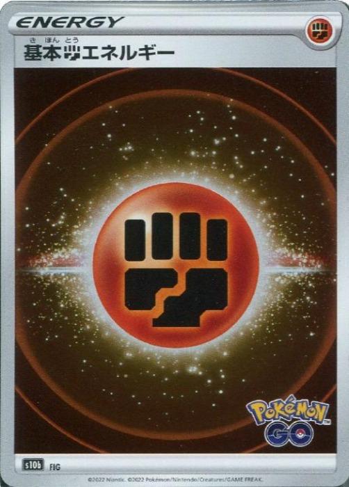 ポケモンカードゲーム 基本闘エネルギー S10B S10B FIG 【中古】