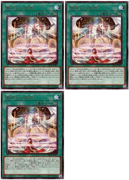 Rakuten - 遊戯王OCG デュエルモンスターズ 粛声なる結界 PHNI PHNI-JP067 レア 3枚セット 【中古】