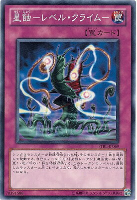 遊戯王OCG デュエルモンスターズ 星蝕-レベル・クライム- STBL STBL-JP069 