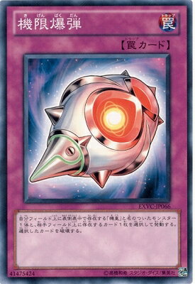 遊戯王OCG デュエルモンスターズ 機限爆弾 EXVC EXVC-JP066 【中古】