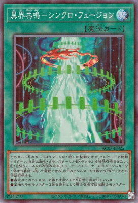 Rakuten - 遊戯王OCG デュエルモンスターズ 異界共鳴-シンクロ・フュージョン AC03 AC03-JP025 コレクターズレア 【中古】