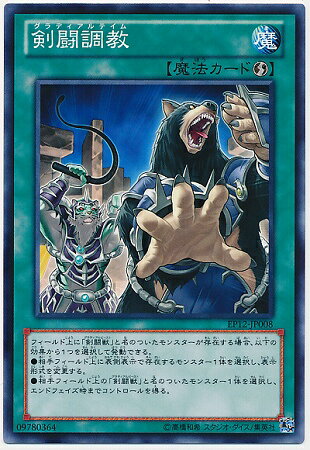 遊戯王OCG デュエルモンスターズ 剣闘調教 EP12 EP12-JP008 【中古】