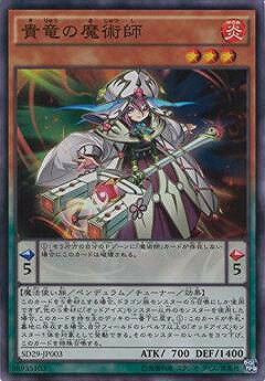 遊戯王OCG デュエルモンスターズ 貴竜の魔術師 SD29 SD29-JP003 SR 【中古】