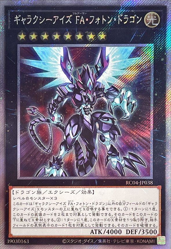 乐天商城 - 遊戯王OCG デュエルモンスターズ ギャラクシーアイズ FA・フォトン・ドラゴン RC04 RC04-JP038 エクストラシークレットレア 【中古】