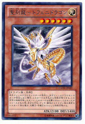 樂天商城 - 遊戯王OCG デュエルモンスターズ 聖刻龍-トフェニドラゴン GAOV GAOV-JP022 レア 【中古】