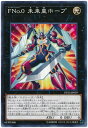 遊戯王OCG デュエルモンスターズ FNo.0 未来皇ホープ DP23 DP23-JP039 【中古】