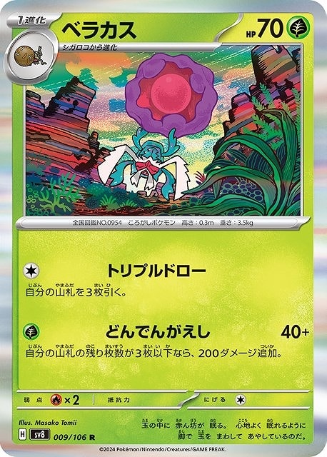 �ݥ���󥫡��ɥ����� �٥饫�� SV8 SV8 009/106 R ����š�