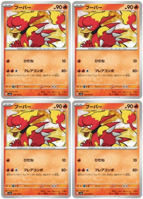 Rakuten - ポケモンカードゲーム ブーバー SV2A SV2A 126/165 C 4枚セット 【中古】