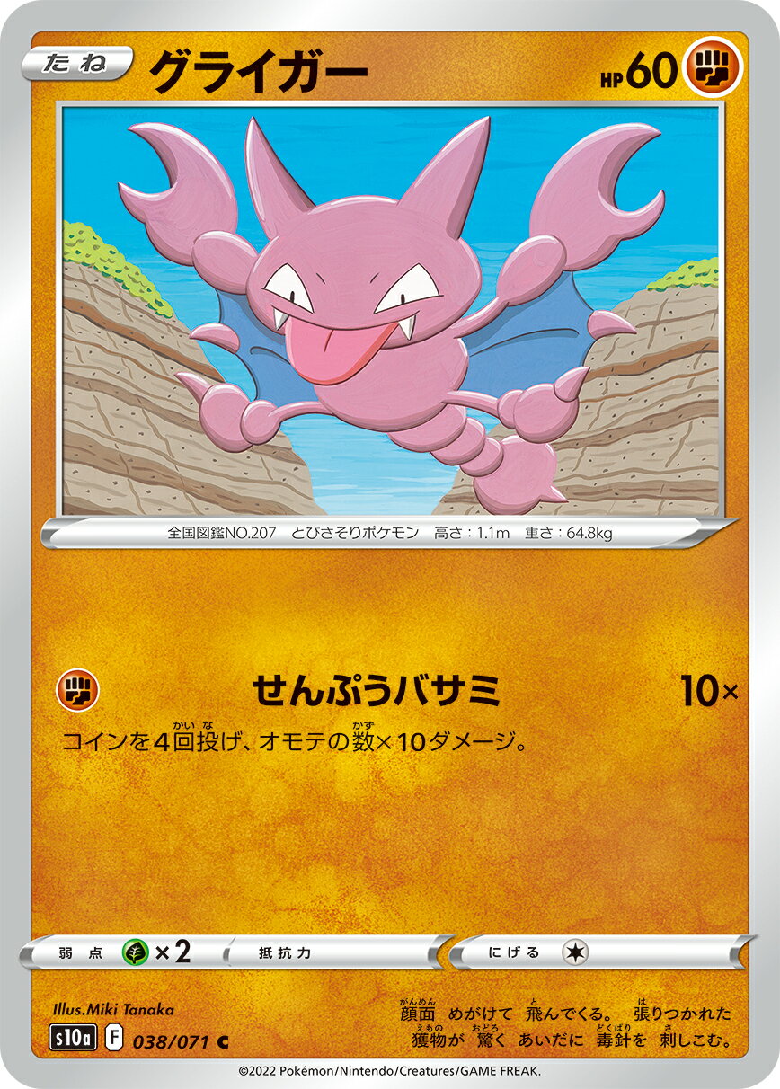 ポケモンカードゲーム グライガー S10a 038/071 C 強化拡張パック ダークファンタズマ 【中古】