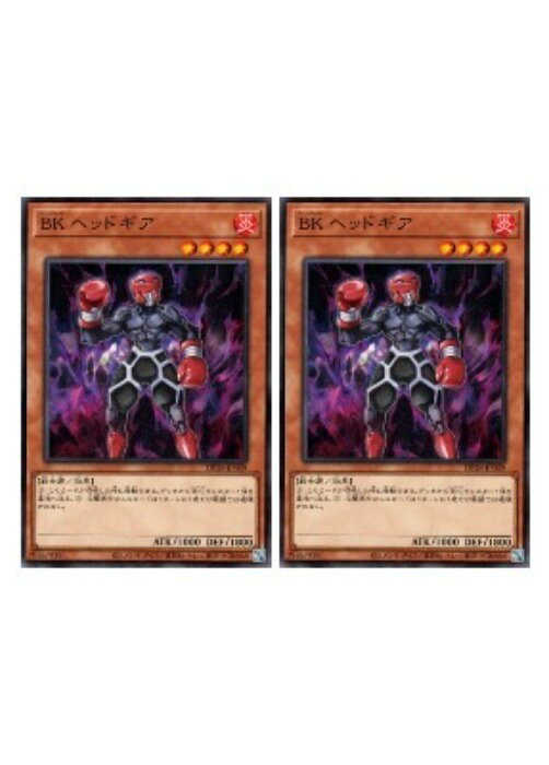 遊戯王OCG デュエルモンスターズ BK ヘッドギア DP28 DP28-JP039 2枚セット 【中古】