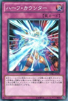 遊戯王OCG デュエルモンスターズ ハーフ・カウンター STBL STBL-JP070 【中古】