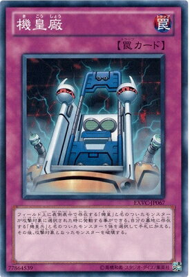 遊戯王OCG デュエルモンスターズ 機皇廠 EXVC EXVC-JP067 【中古】