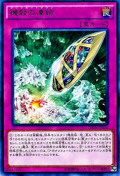 遊戯王OCG デュエルモンスターズ 機殻の凍結 INOV INOV-JP076 R 【中古】