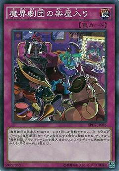 遊戯王OCG デュエルモンスターズ 魔界劇団の楽屋入り SPDS SPDS-JP028 【中古】
