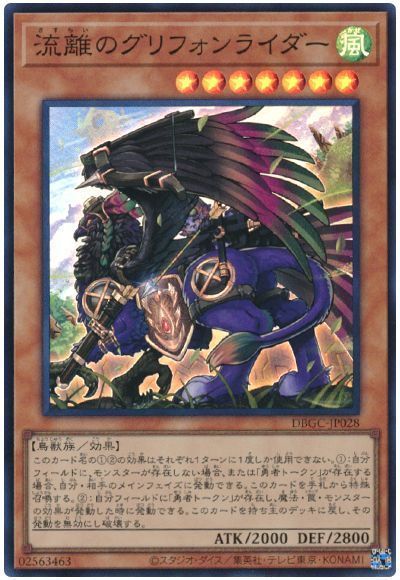 遊戯王OCG デュエルモンスターズ 流離のグリフォンライダー DBGC DBGC-JP028 SR 【中古】