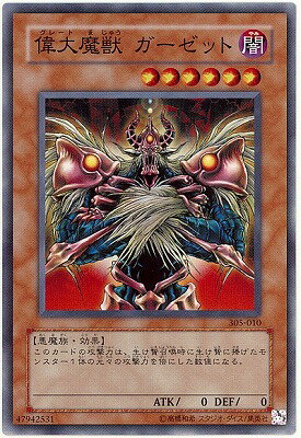 遊戯王OCG デュエルモンスターズ 偉大魔獣 ガーゼット 305 305-010 【中古】