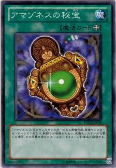 遊戯王OCG デュエルモンスターズ アマゾネスの秘宝 EXP4 EXP4-JP018 【中古】