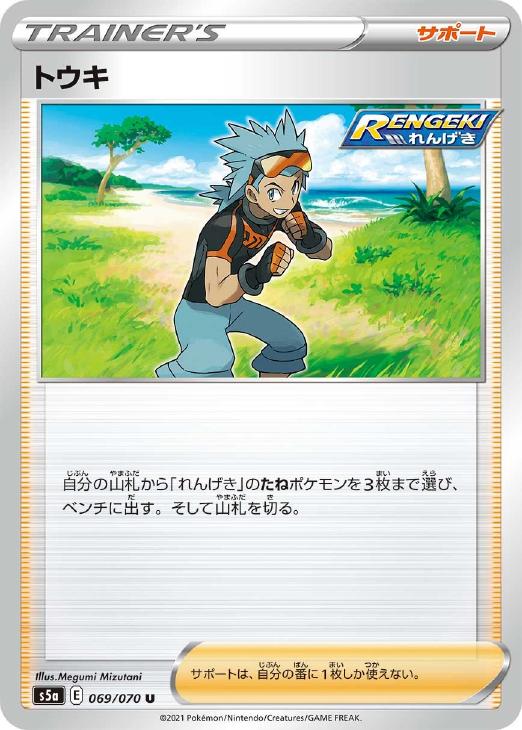 ポケモンカードゲーム トウキ S5A S5A 069/070 U 【中古】