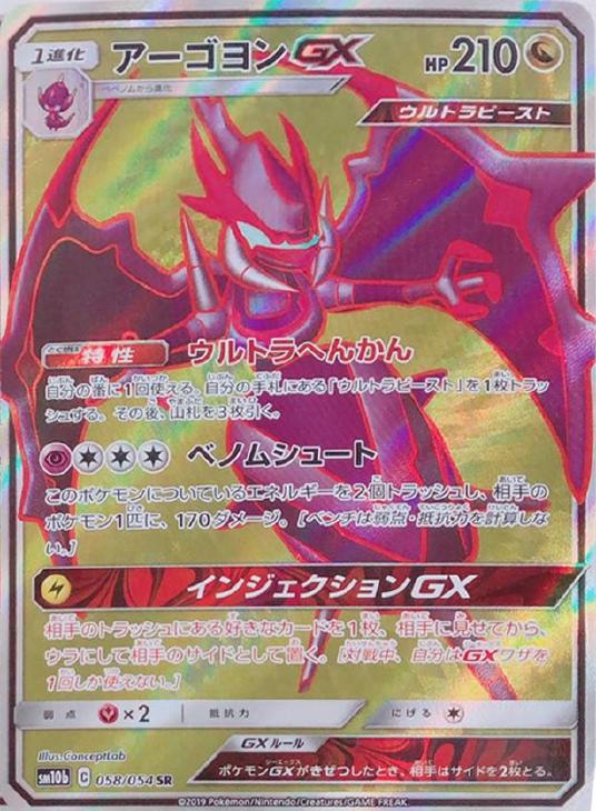 ポケモンカード　アーゴヨン&アクジキングGX SR アーゴヨン＆アクジキングGX(SA)【SR】{102/095}