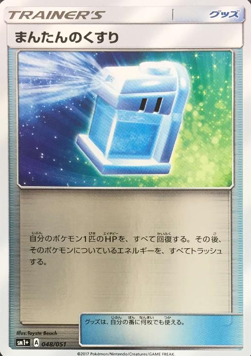 ポケモンカードゲーム まんたんのくすり SM1+ SM1+ 048/051 C 【中古】
