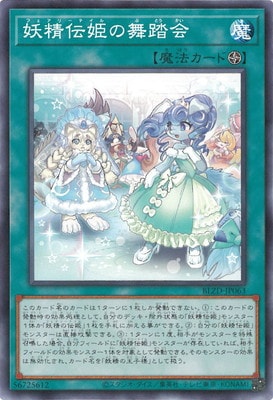 Rakuten - 遊戯王OCG デュエルモンスターズ 妖精伝姫の舞踏会 BLZD BLZD-JP063 【中古】