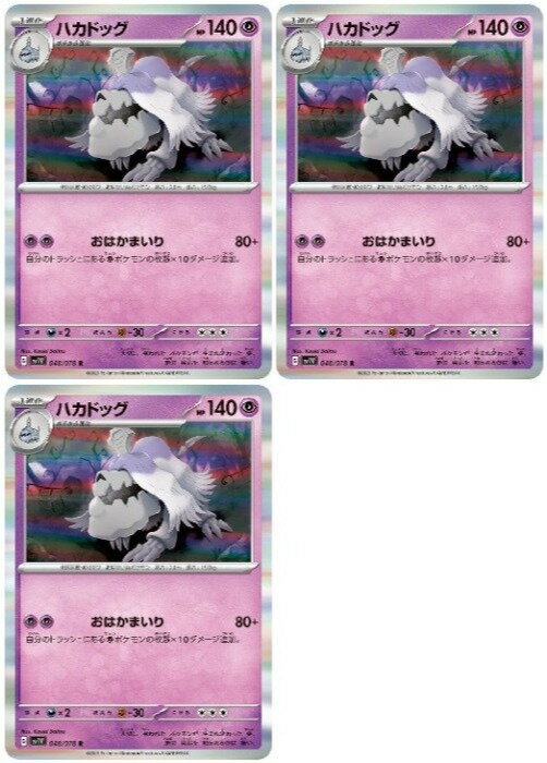 Rakuten - ポケモンカードゲーム ハカドッグ SV1V SV1V 048/078 R 3枚セット 【中古】