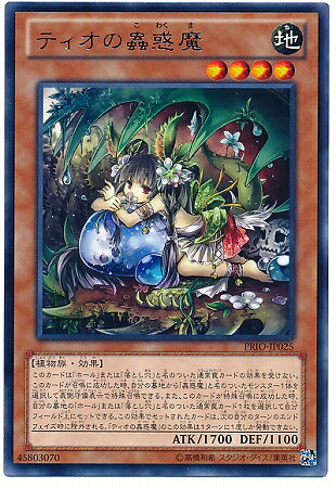 遊戯王OCG デュエルモンスターズ ティオの蟲惑魔 PRIO PRIO-JP025 レア 【中古】