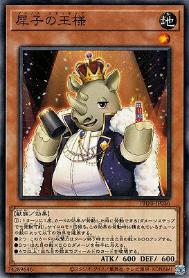 Rakuten - 遊戯王OCG デュエルモンスターズ 犀子の王様 PHNI PHNI-JP036 ノーマルレア 【中古】