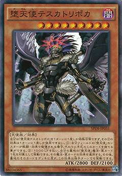 遊戯王OCG デュエルモンスターズ 堕天使テスカトリポカ SPDS SPDS-JP031 【中古】