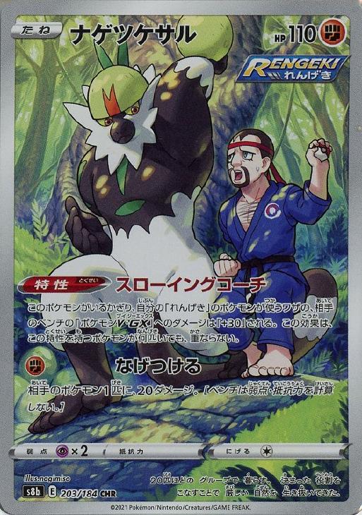 Rakuten - ポケモンカードゲーム ナゲツケサル S8B S8B 203/184 CHR 【中古】