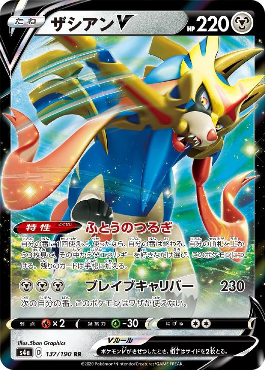 ポケモンカードゲーム ザシアンV S4A S4A 137/190 RR 【中古】