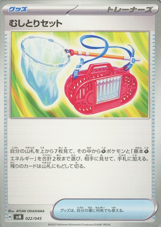 ポケモンカードゲーム むしとりセット SVN SVN 022/045 【中古】