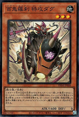 遊戯王OCG デュエルモンスターズ 百鬼羅刹 特攻ダグ PHNI PHNI-JP008 SR 【中古】