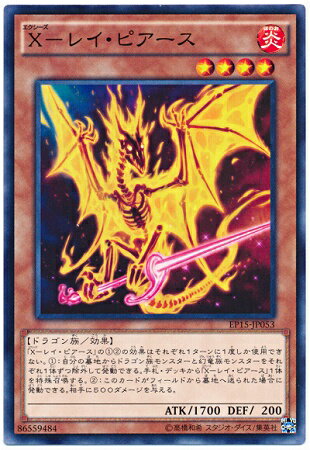 遊戯王OCG デュエルモンスターズ X-レイ・ピアース EP15 EP15-JP053 【中古】