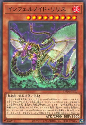 遊戯王OCG デュエルモンスターズ インフェルノイド・リリス TW01 TW01-JP110 【中古】