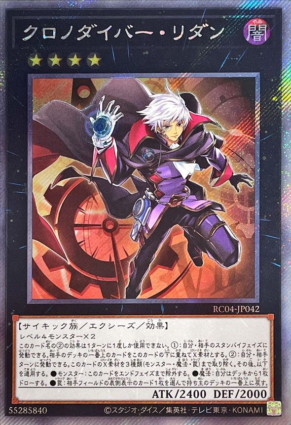 Rakuten - 遊戯王OCG デュエルモンスターズ クロノダイバー・リダン RC04 RC04-JP042 エクストラシークレットレア 【中古】