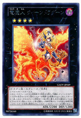 遊戯王OCG デュエルモンスターズ 竜魔人 クィーンドラグーン GAOV GAOV-JP049 R 【中古】