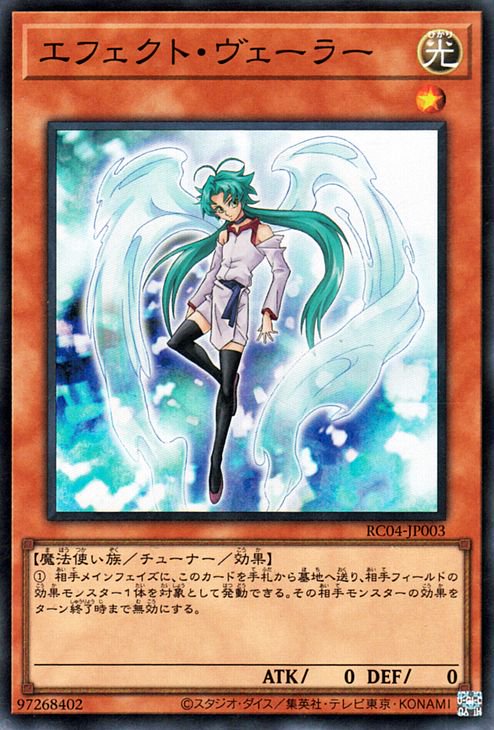 遊戯王OCG デュエルモンスターズ エフェクト・ヴェーラー RC04 RC04-JP003 SR 【中古】