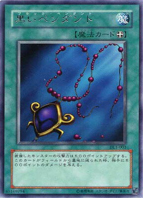 遊戯王OCG デュエルモンスターズ 黒いペンダント DL1 DL1-003 R 【中古】
