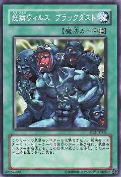 遊戯王OCG デュエルモンスターズ 疫病ウィルス ブラックダスト BE2 BE2-JP031 【中古】