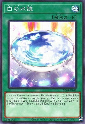 乐天商城 - 遊戯王OCG デュエルモンスターズ 白の水鏡 AC04 AC04-JP042 【中古】