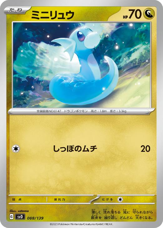 ポケモンカードゲーム ミニリュウ SVD SVD 088/139 【中古】