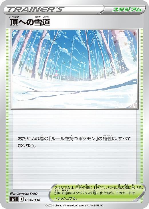 ポケモンカードゲーム 頂への雪道 SVF SVF 034/038 【中古】