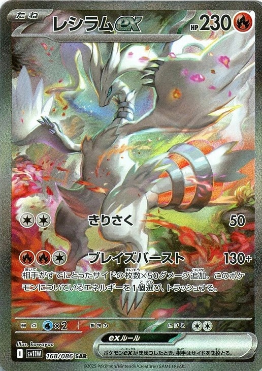 ポケモンカードゲーム レシラムex SV11W SV11W 168/086 SAR 【中古】
