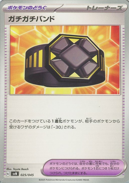 ポケモンカードゲーム ガチガチバンド SVN SVN 025/045 【中古】