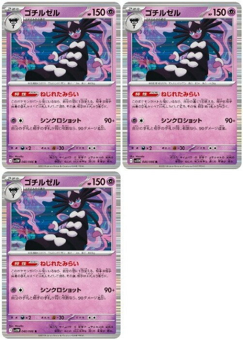 Rakuten - ポケモンカードゲーム ゴチルゼル SV11W SV11W 040/086 R 3枚セット 【中古】