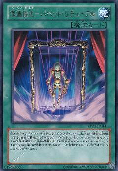遊戯王OCG デュエルモンスターズ 傀儡儀式-パペット・リチューアル CPZ1 CPZ1-JP044 R 【中古】