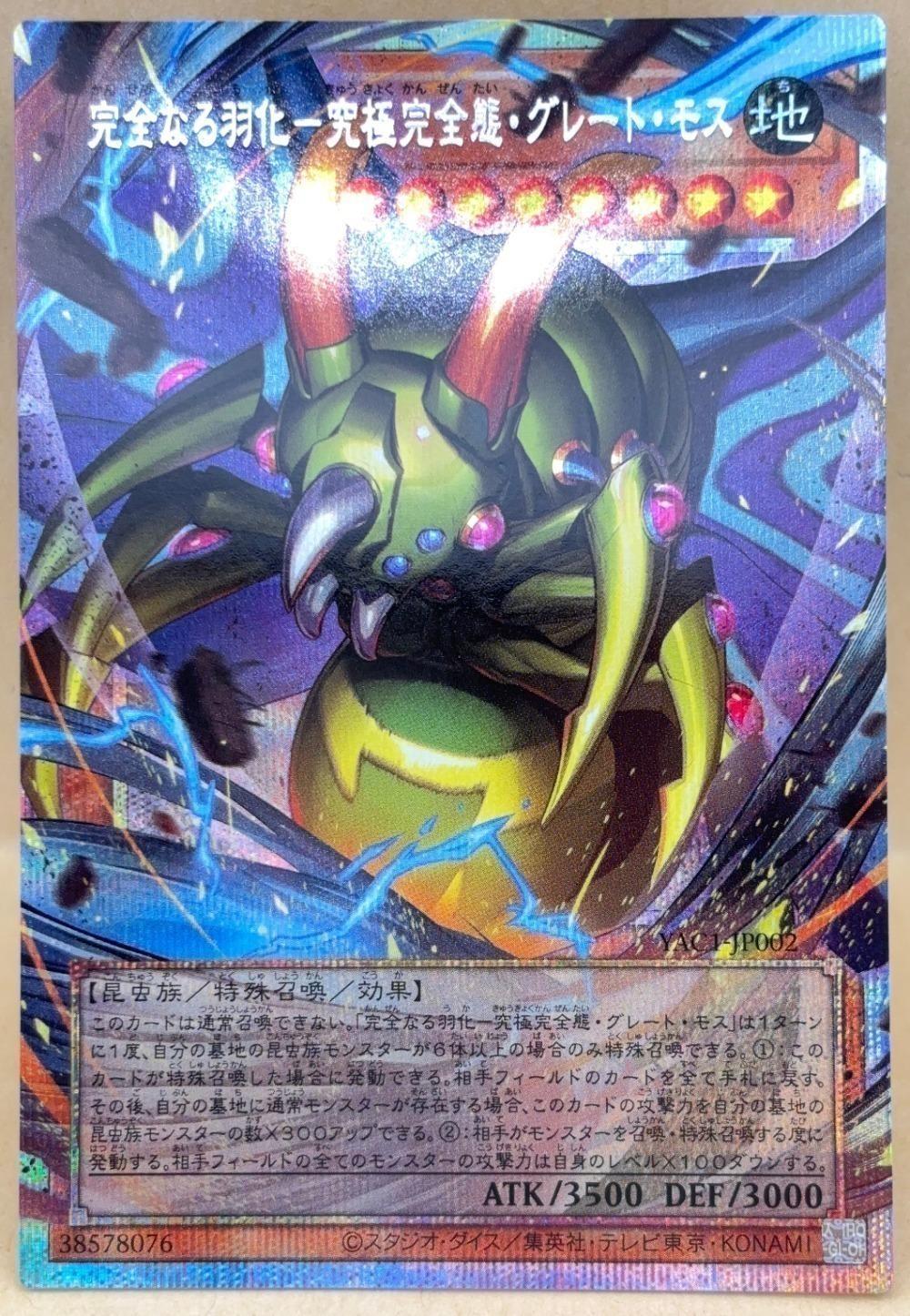 楽天市場】遊戯王 究極完全態・グレート・モスの通販