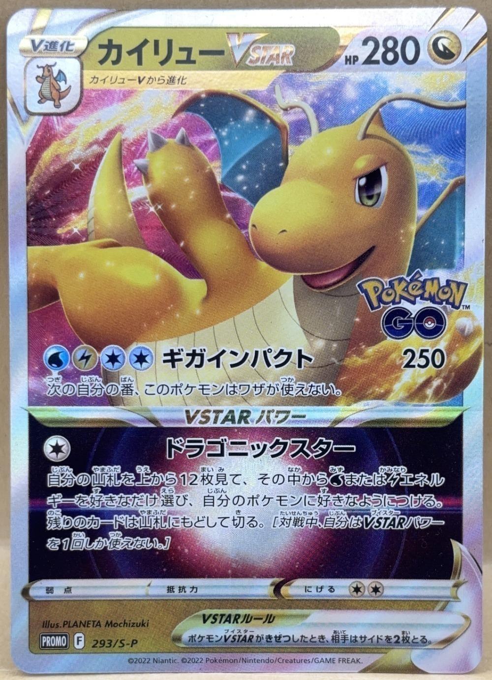 ポケモンカードゲーム カイリューVSTAR 293/S-P PR 【中古】