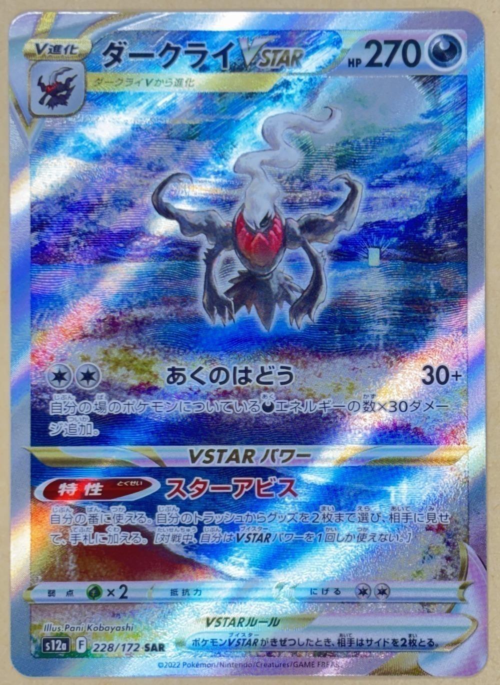 ポケモンカードゲーム ダークライVSTAR S12A S12A 228/172 SAR 【中古】